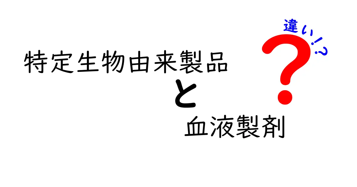 特定生物由来製品と血液製剤の違いを徹底解説 安全性・用途・選び方を中学生にもわかりやすく