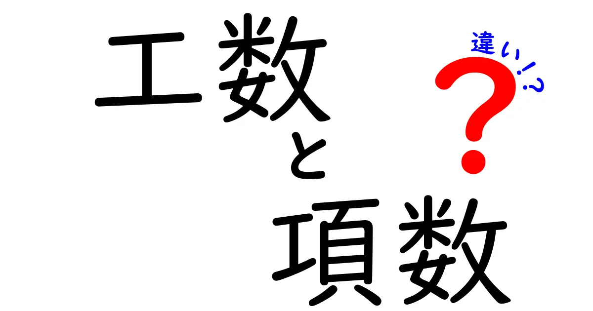 工数と項数の違いを徹底解説！見積もりの落とし穴を回避するための実践ガイド