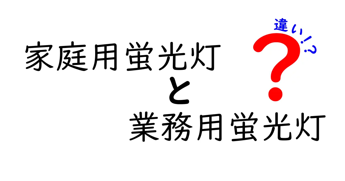 家庭用蛍光灯と業務用蛍光灯の違いを徹底解説｜選び方のポイントとコスト比較