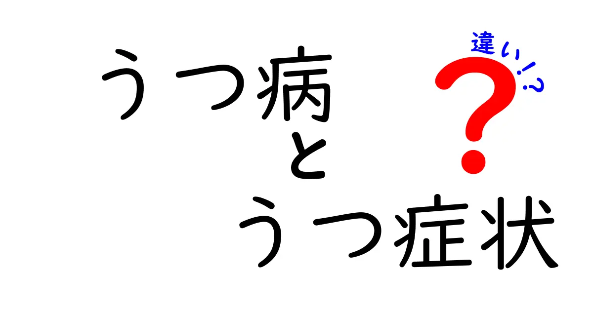 うつ病とうつ症状の違いを徹底解説｜見分け方と早期ケアのポイント