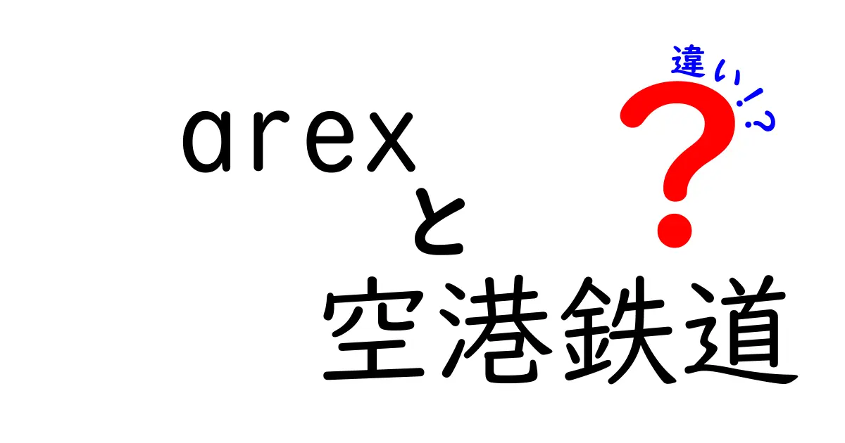 AREXと空港鉄道の違いを徹底解説｜乗換えの迷いを解消する運賃・所要時間・サービスの比較