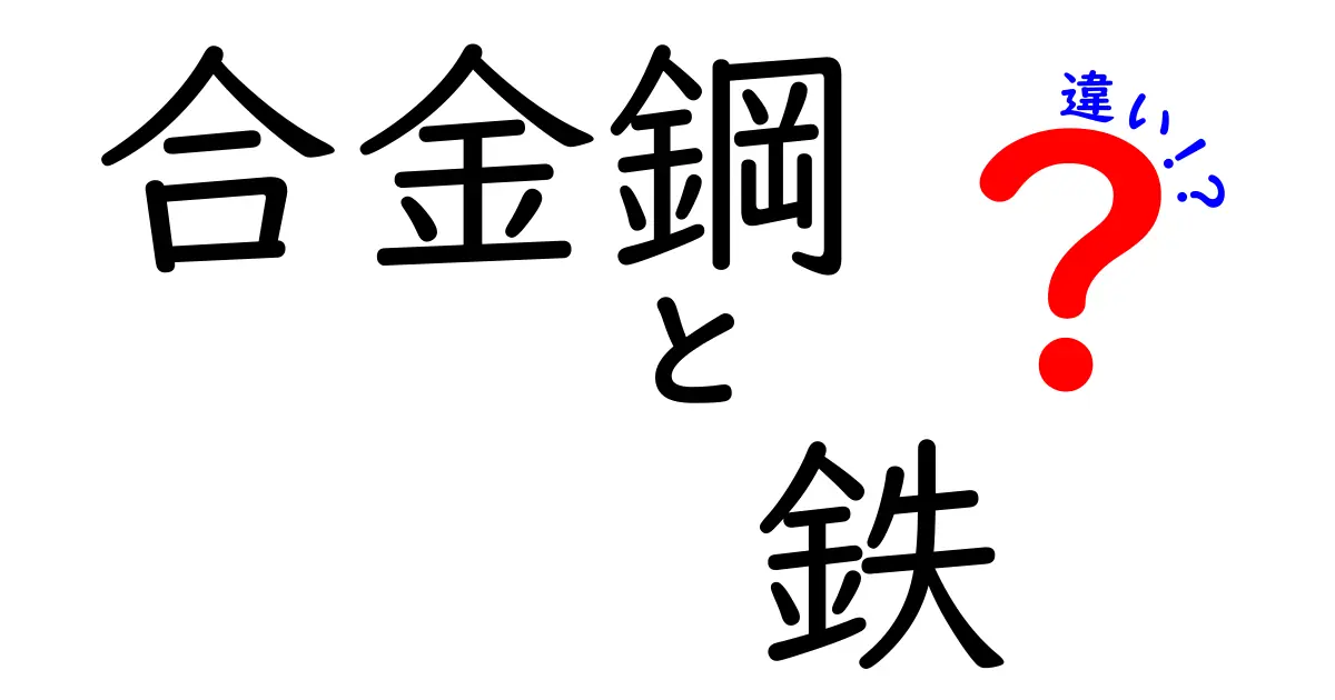 合金鋼と鉄の違いを徹底解説！知らないと損するポイントと実際の使い方
