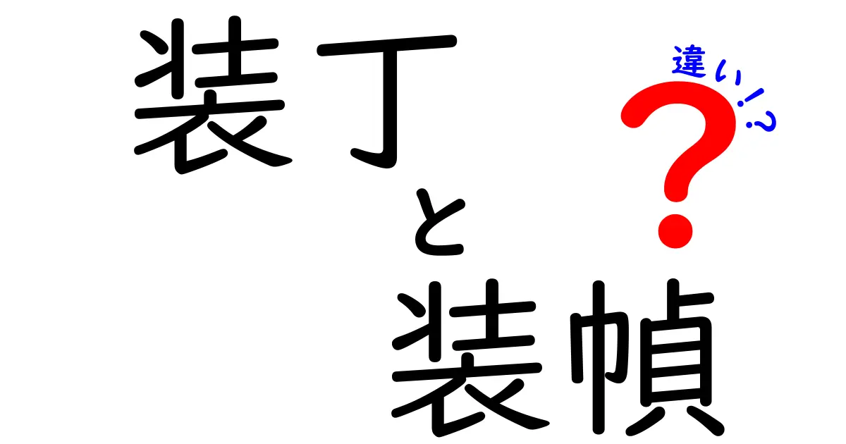 装丁と装幀の違いを徹底解説！本のデザインを左右する2つの用語を完全に理解しよう