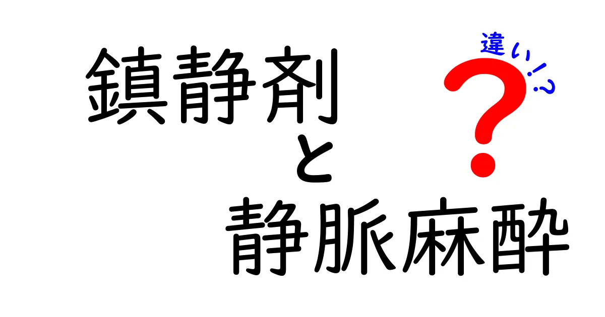 鎮静剤と静脈麻酔の違いをわかりやすく解説！安全と効き方のポイントを徹底比較