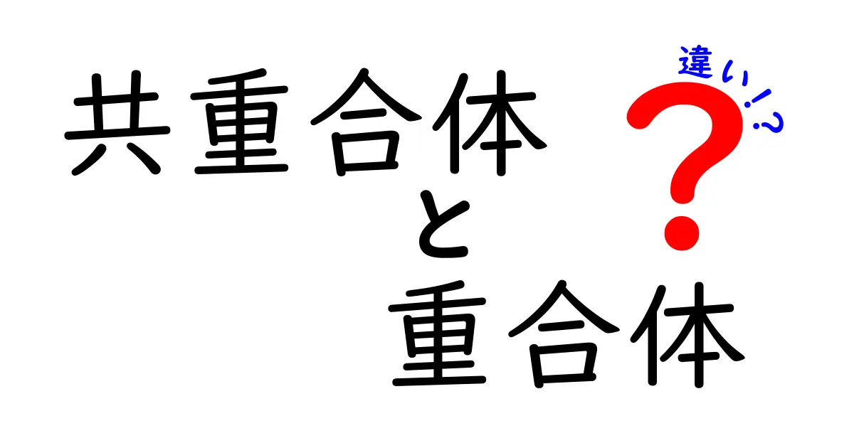 共重合体と重合体の違いをわかりやすく徹底解説！中学生にもぴったりの実例付きガイド