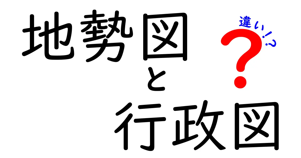 地勢図と行政図の違いを徹底解説｜地図の見方が変わる3つのポイント
