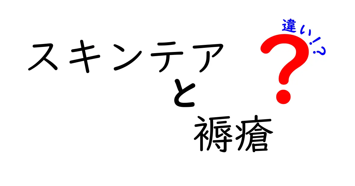 スキンテアと褥瘡の違いを徹底解説！見分け方とケアのポイントを中学生にもわかる言葉で