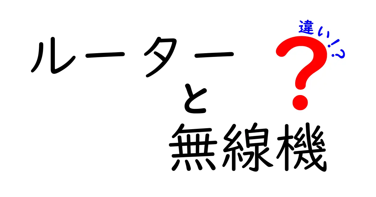 ルーターと無線機の違いを徹底解説！家庭のネット機器を正しく選ぶための基本とコツ
