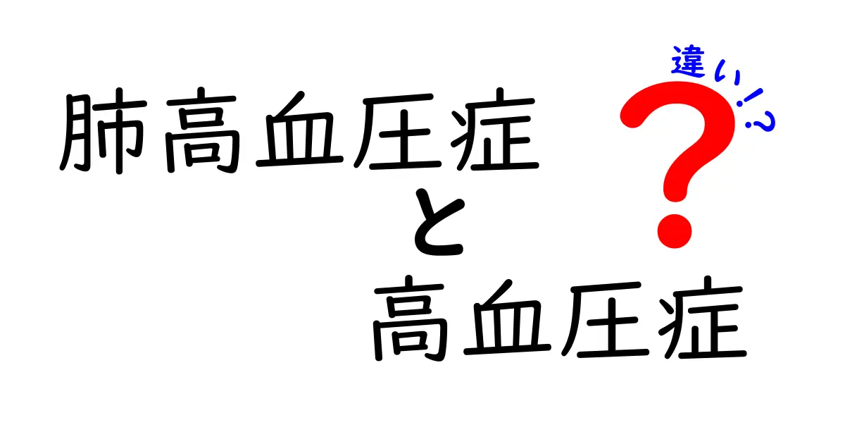 肺高血圧症と高血圧症の違いを徹底解説！見分け方と予防のコツを中学生にもわかる言葉で