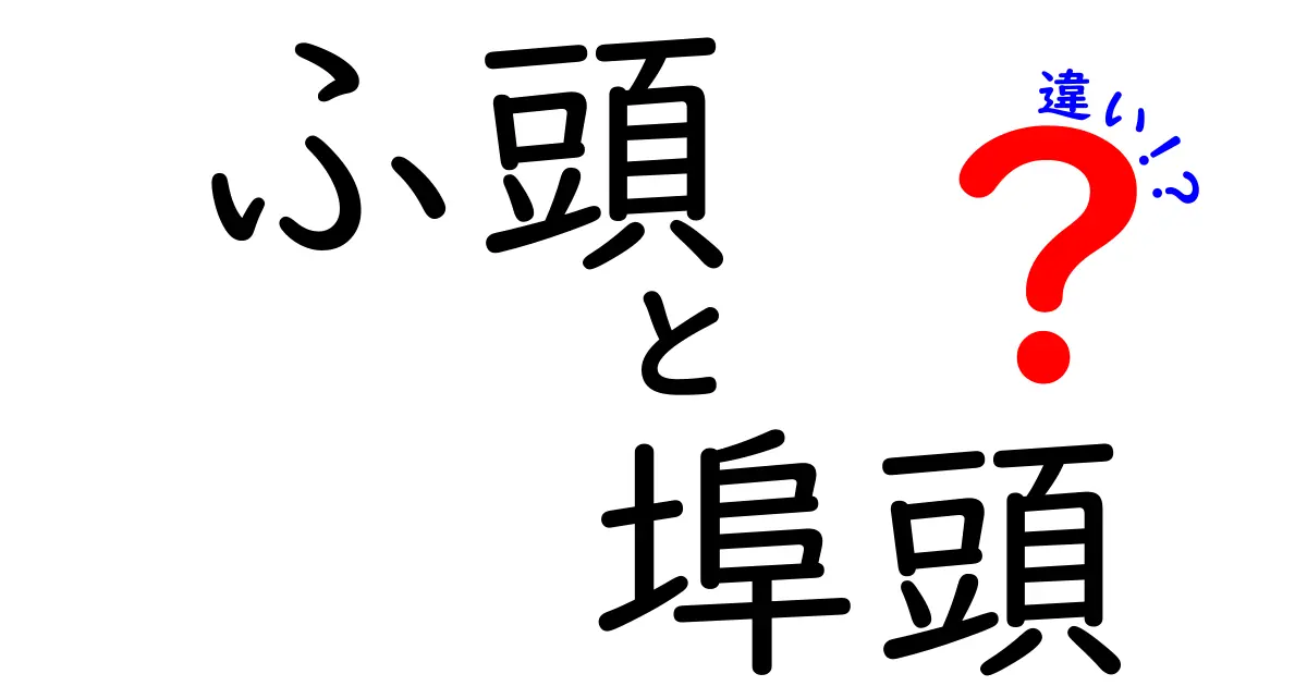 ふ頭と埠頭の違いを徹底解説！意味・使い分け・読み方を中学生にもわかる図解付きガイド