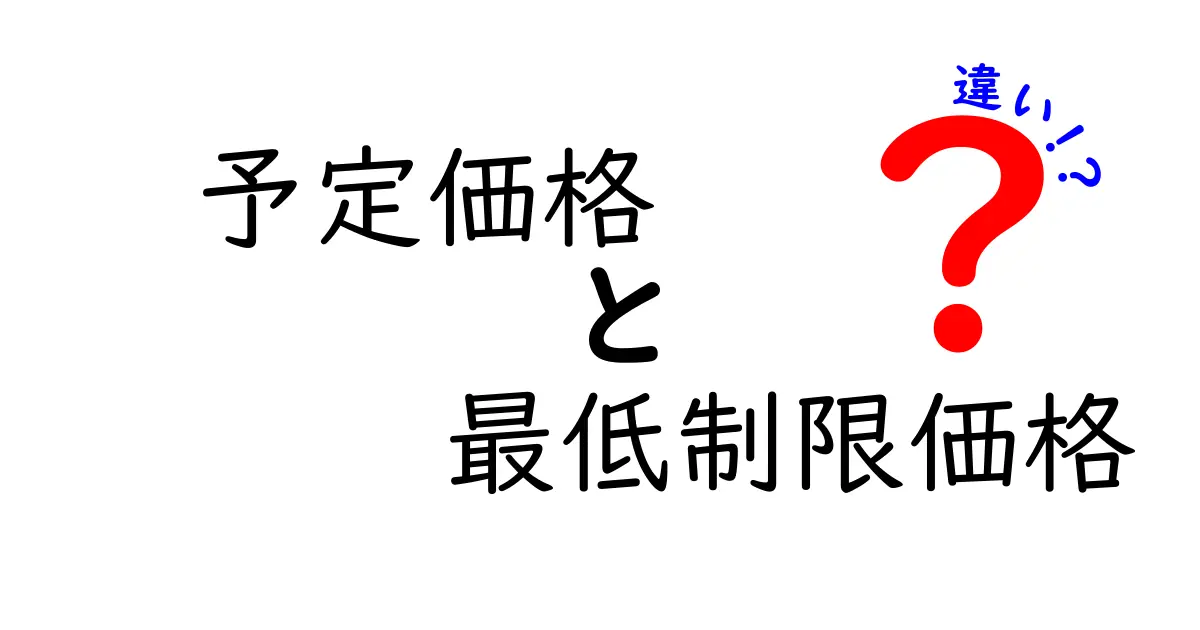 予定価格と最低制限価格の違いは何？入札で勝つための基本と実務ポイントを徹底解説
