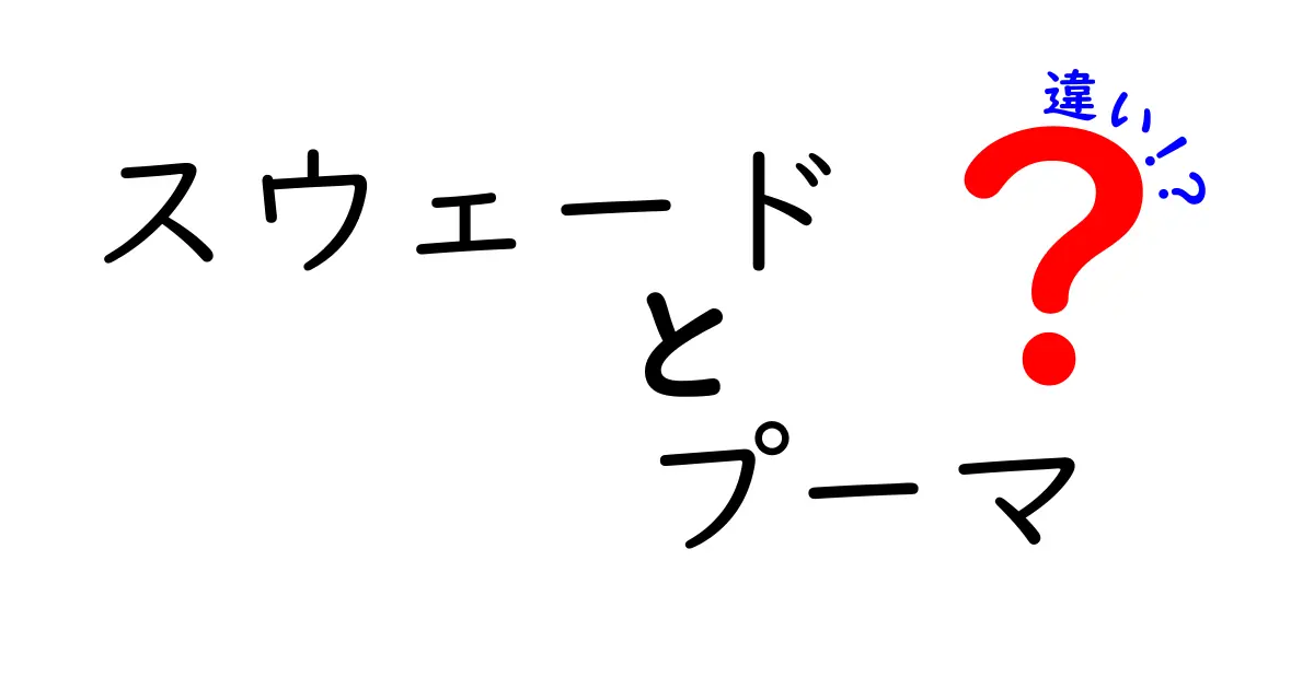 スウェードとプーマの違いを徹底解説：素材とブランドを見分けるポイントと実生活での使い分け