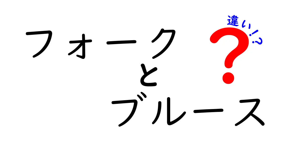 フォークとブルースの違いを徹底解説！聴き分けのコツと歴史を学ぶ
