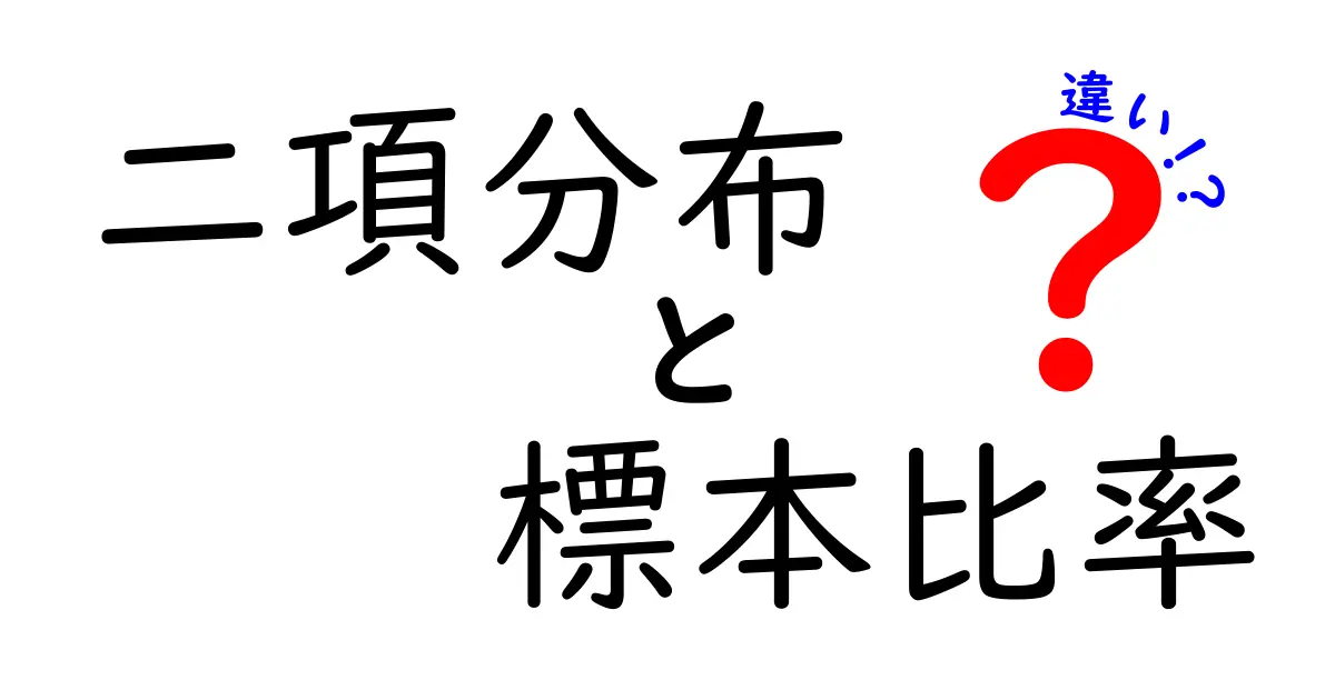 【完全版】二項分布と標本比率の違いを中学生にもわかる図解つきで解説
