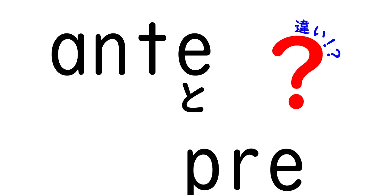 anteとpreの違いを完全ガイド｜意味・使い方・例文をわかりやすく解説