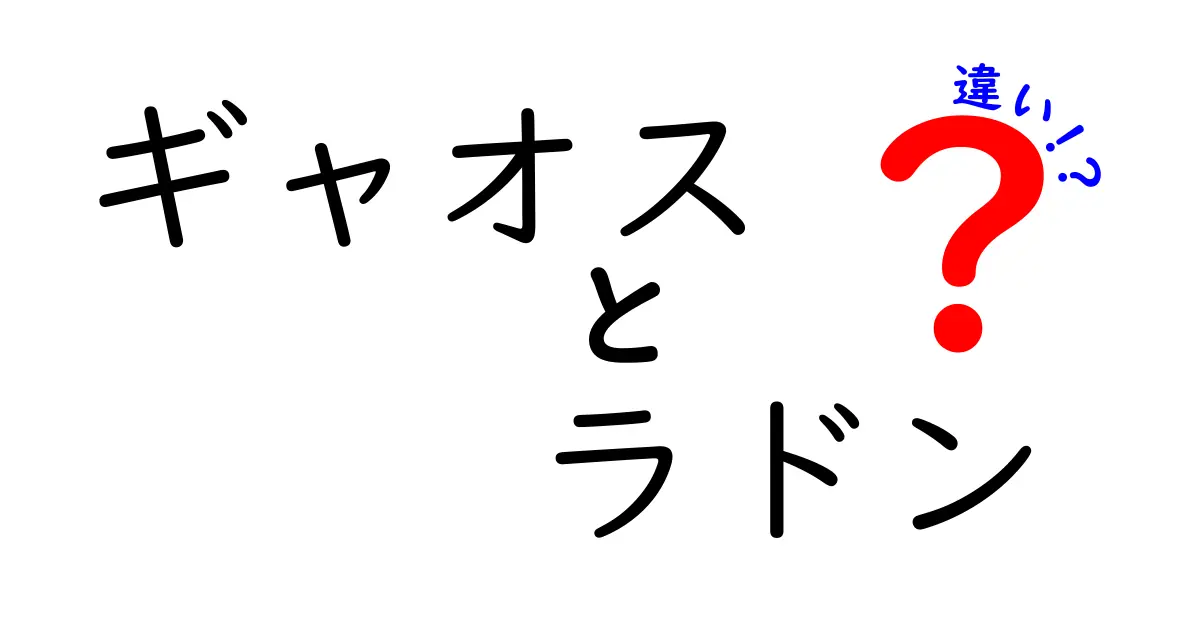 ギャオスとラドンの違いを徹底比較！能力・出現作品・役割をわかりやすく解説