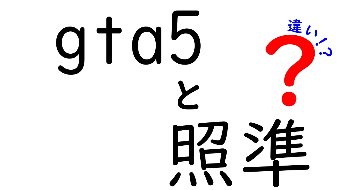 GTA5 照準の違いを徹底解説 – 射撃の命中を左右するポイントと設定比較