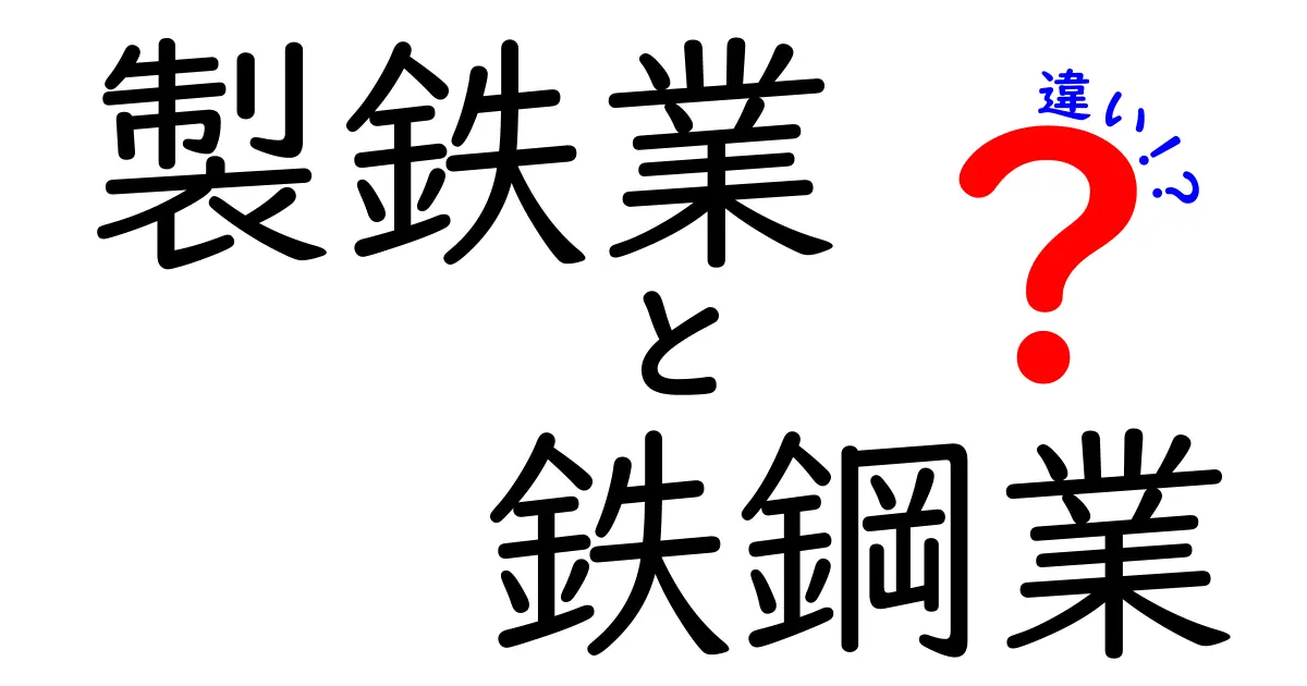 製鉄業と鉄鋼業の違いをやさしく解説！中学生にも伝わる3つのポイント