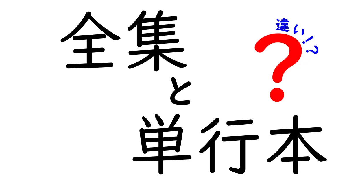 全集　単行本　違いを徹底解説！初心者でも分かる読み方と選び方のコツ