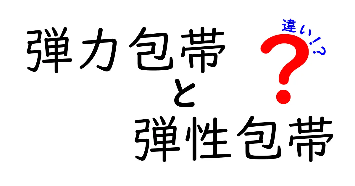 弾力包帯と弾性包帯の違いを徹底解説：目的別の選び方と使い方