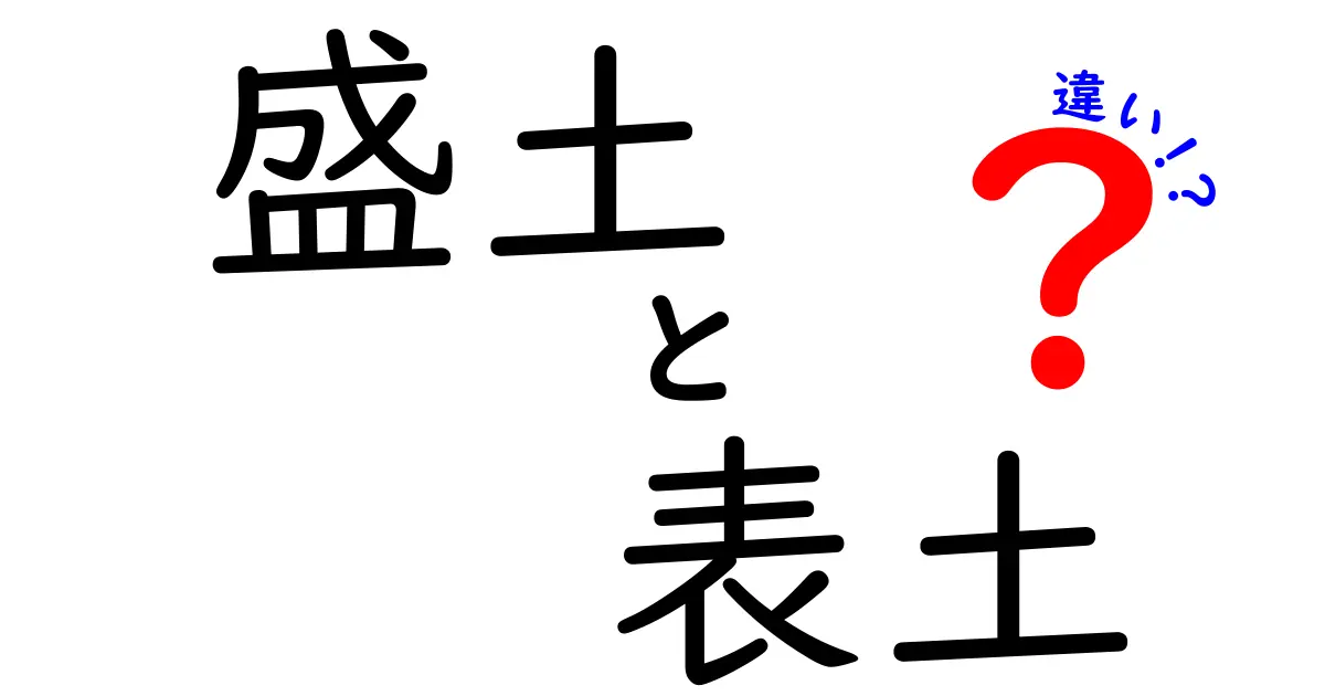 盛土と表土の違いはここが決定的！地盤の安全と土づくりの秘密をわかりやすく解明