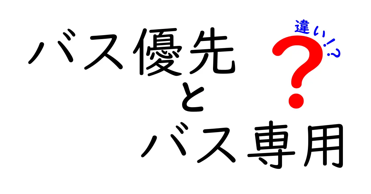 バス優先 vs バス専用の違いを徹底解説！実生活でどう使い分けるべきか