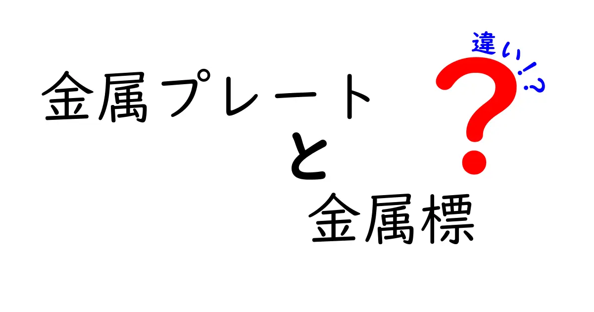 金属プレートと金属標の違いを徹底解説｜用途・材質・表記のコツまで