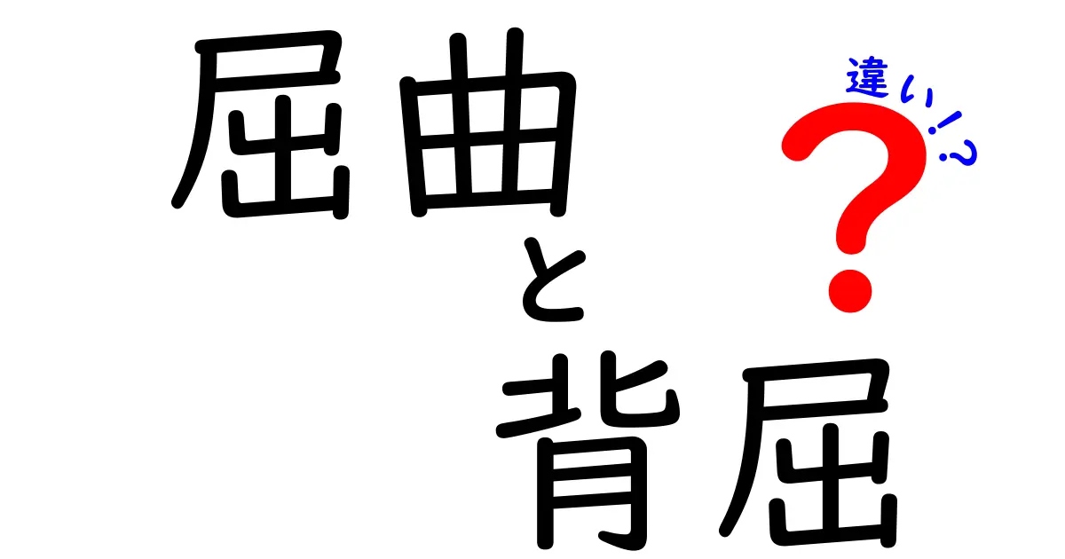 屈曲と背屈の違いを完全理解！中学生にも伝わるわかりやすい解説と日常例