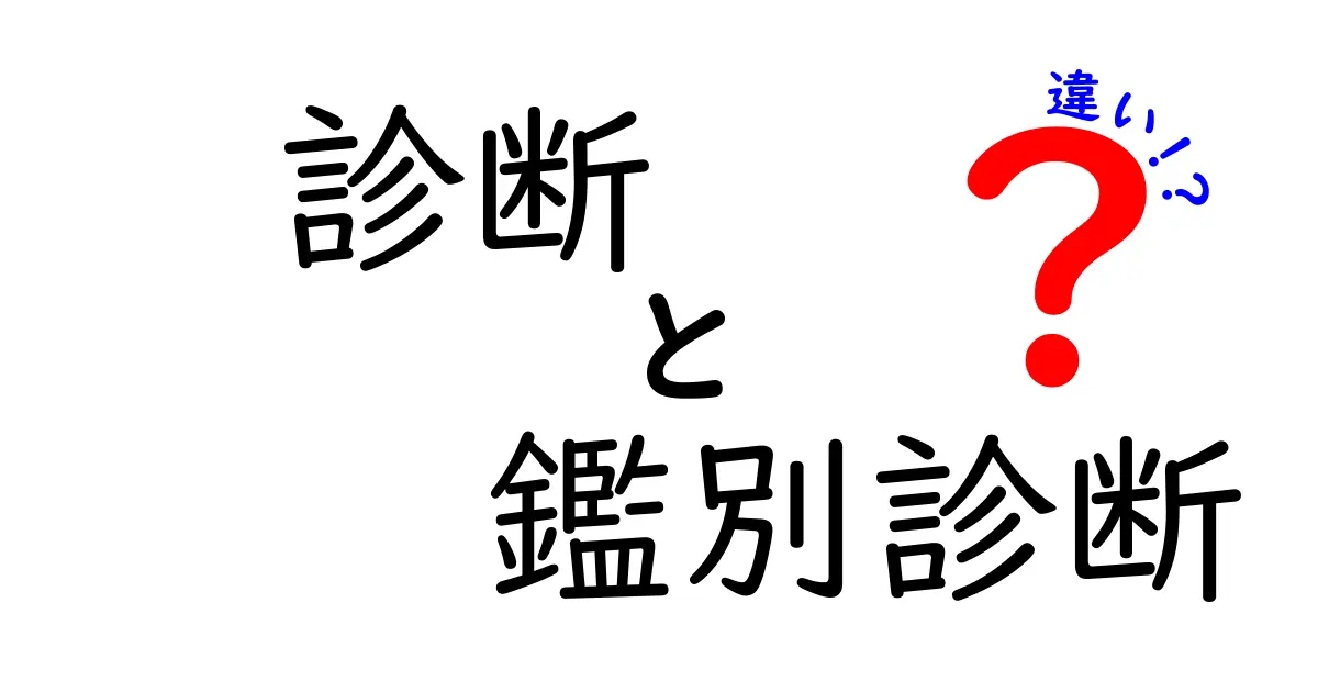 診断と鑑別診断の違いがすぐに分かる！中学生にも伝わる完全ガイド：医療現場の実例と分かりやすい解説