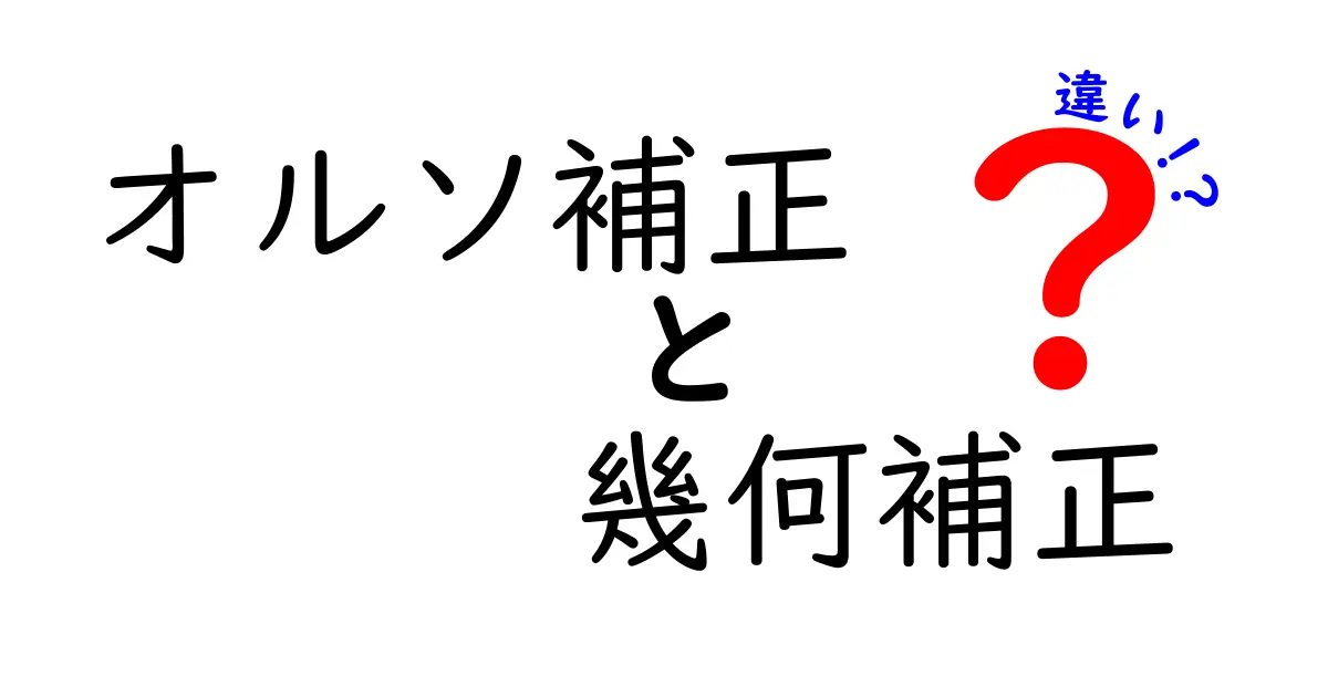 オルソ補正と幾何補正の違いを徹底解説！中学生にも分かるクリックしたくなる解説タイトル