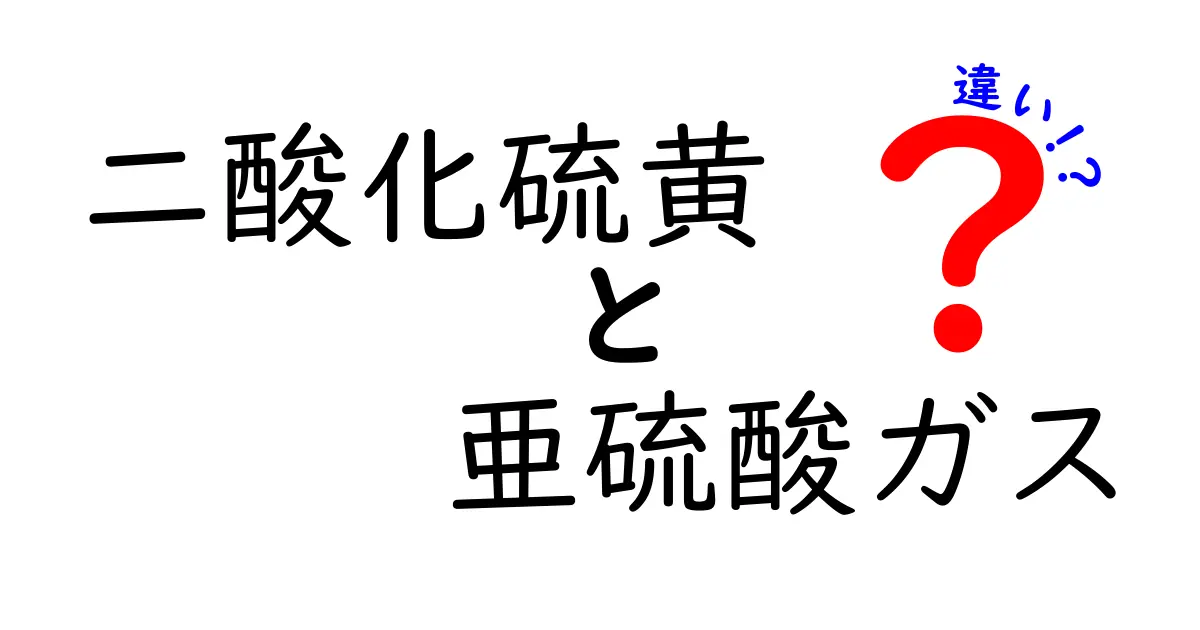 二酸化硫黄と亜硫酸ガスの違いをやさしく解説！どっちが身体に危険？