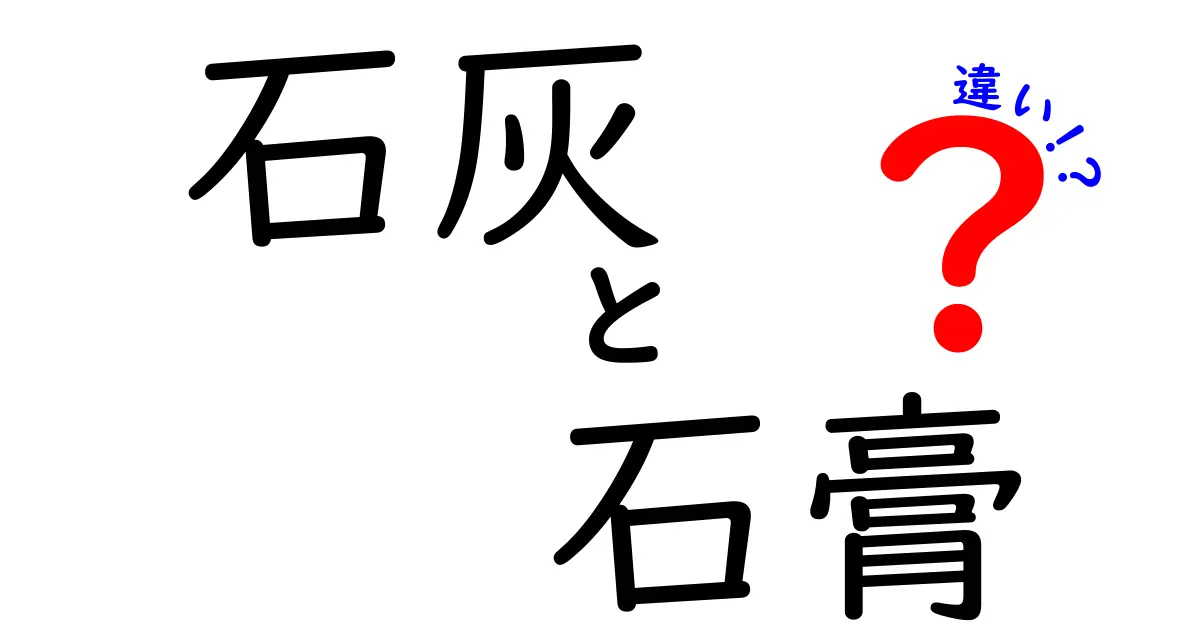 石灰と石膏の違いを徹底解説 使い分けのポイントを完全ガイド