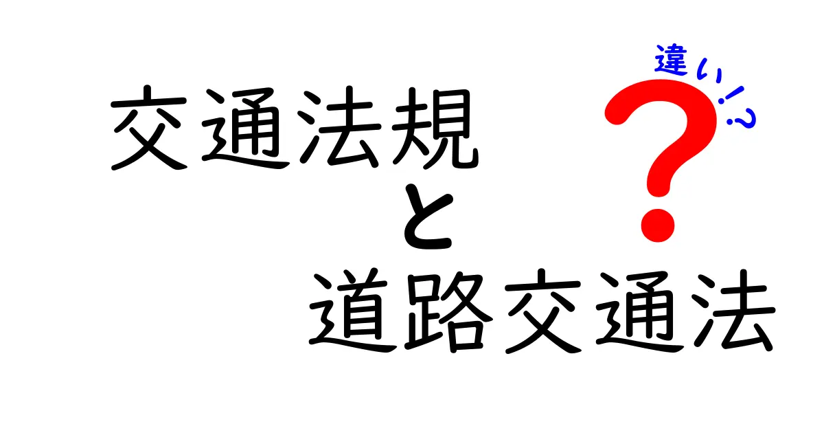交通法規と道路交通法の違いを徹底解説！中学生にも分かるポイントと日常生活への影響