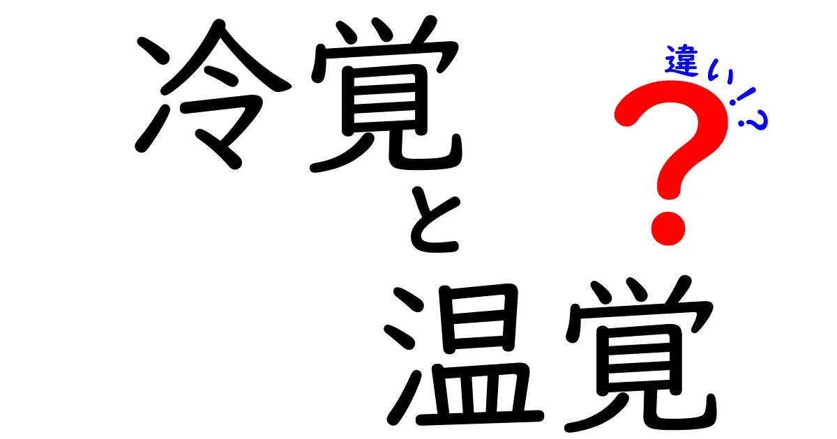 冷覚と温覚の違いを徹底解説！体感の正体と日常での活用ポイント