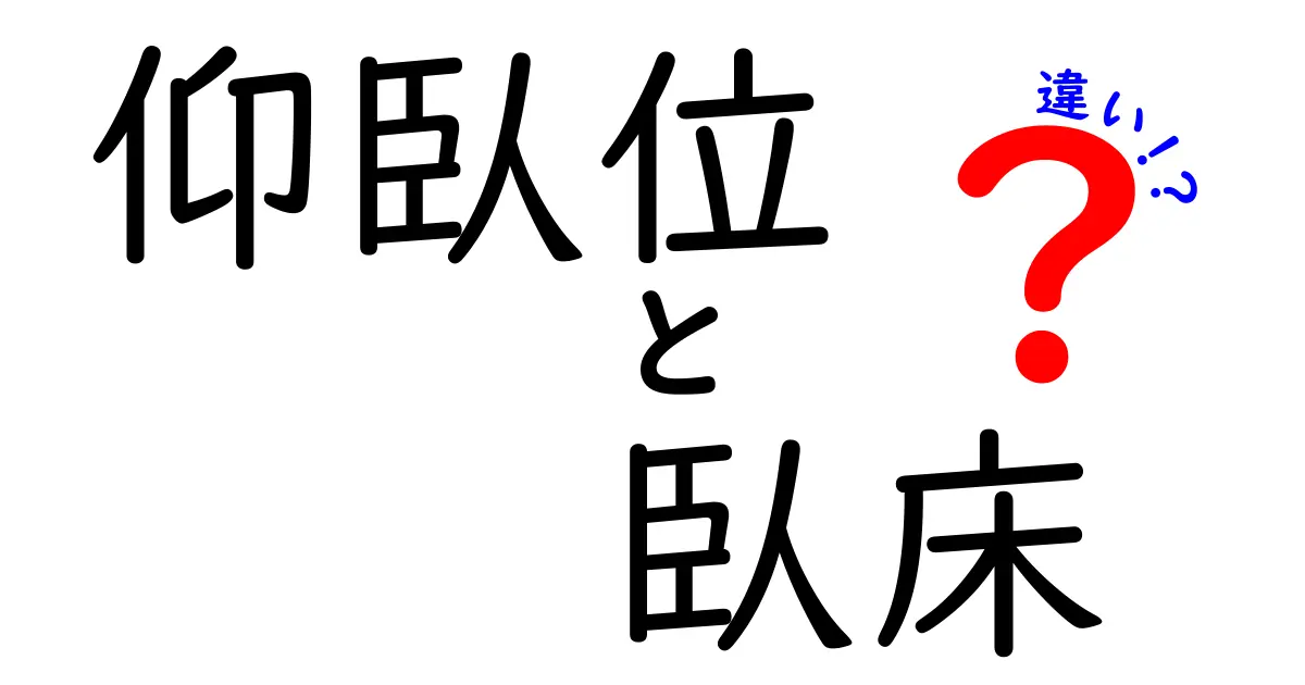 仰臥位と臥床の違いをわかりやすく解説！医療用語と日常の使い分けを徹底比較