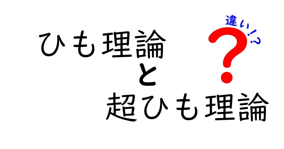 ひも理論と超ひも理論の違いをやさしく解説！中学生にも分かるポイントまとめ
