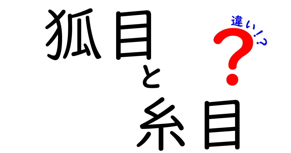 狐目と糸目の違いを徹底解説！見た目・意味・使われ方を中学生にもわかる言葉で