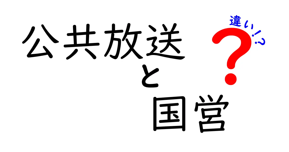 公共放送と国営の違いを徹底解説｜ニュースの裏側がわかる5つのポイント