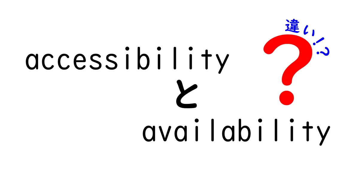 accessibilityとavailabilityの違いを徹底解説：意味・使い方・実例で学ぶ3つのポイント
