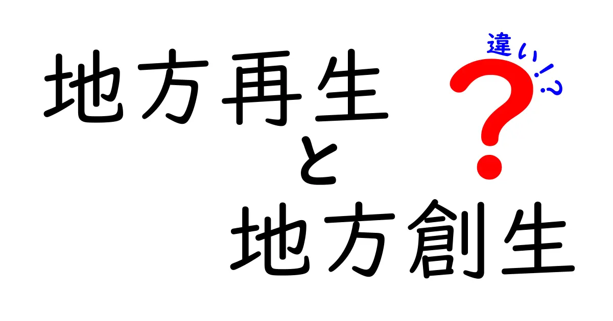 地方再生と地方創生の違いを完全解説！あなたの町を元気にする本当の意味とは