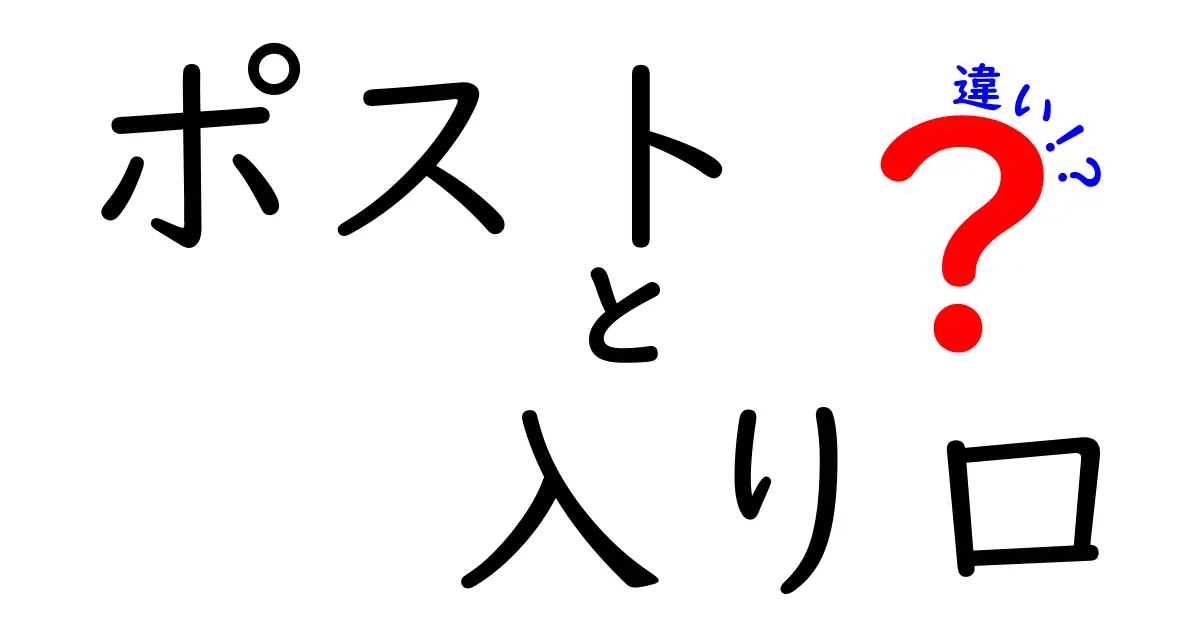 ポストと入り口の違いを徹底解説！意味・使い方・見分け方を中学生にもわかる言葉で