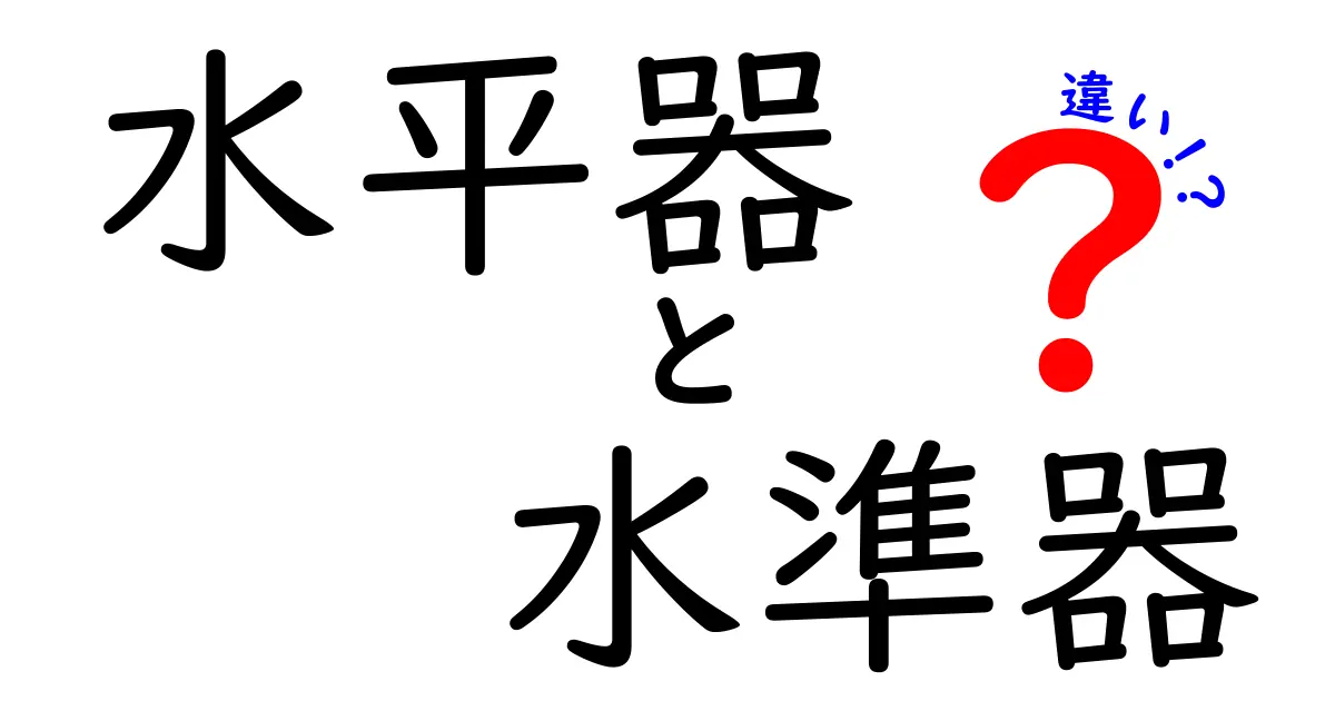 水平器と水準器の違いを徹底解説！名前の由来から使い分け・選び方まで