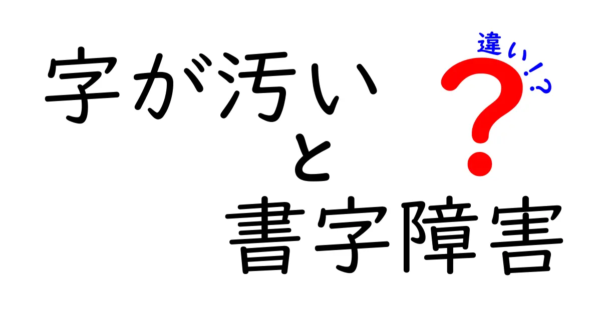 字が汚いと書字障害の違いは？中学生にも分かる見分け方と対策
