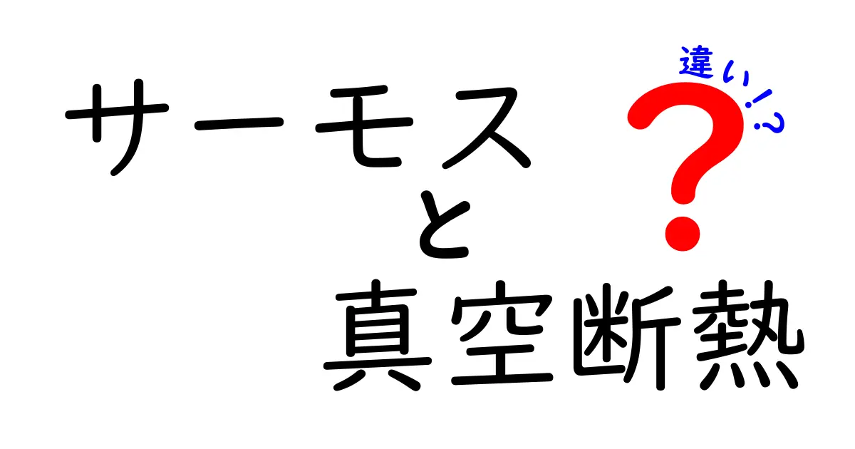 サーモス 真空断熱 違いを徹底比較：保温力と耐久性を理解して選ぶコツ