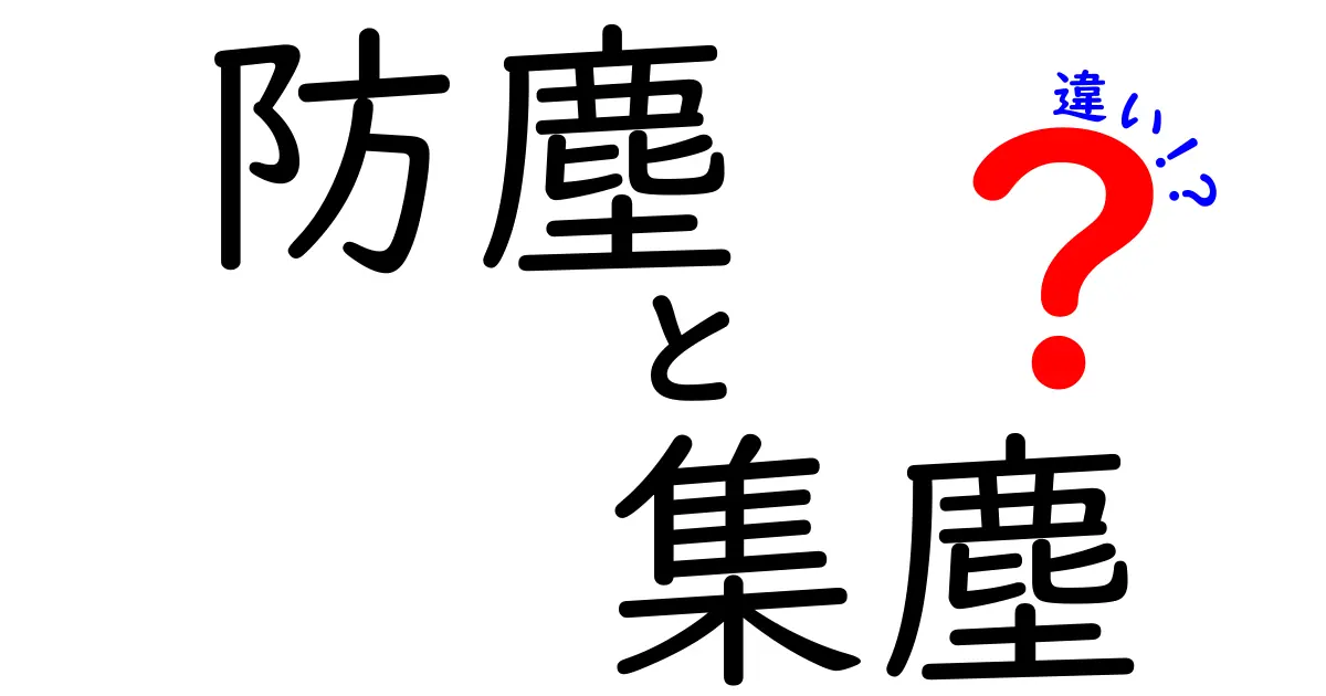 防塵と集塵の違いを徹底解説！意味・用途・正しい使い分けをわかりやすく解説