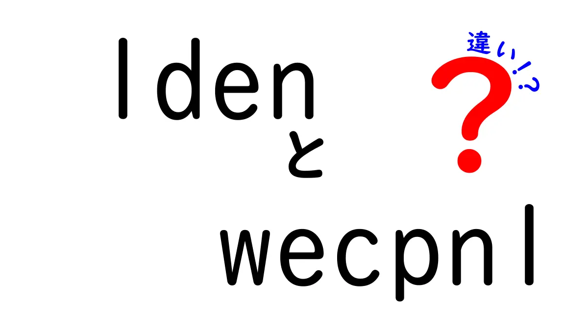 lden　wecpnl　違いを徹底解説！意味が分からないこのキーワードの正体と使い道を中学生にも分かるように解く