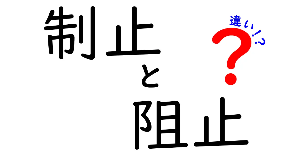 制止・阻止・違いを完全解説！日常の使い分けを図解付きでわかりやすく
