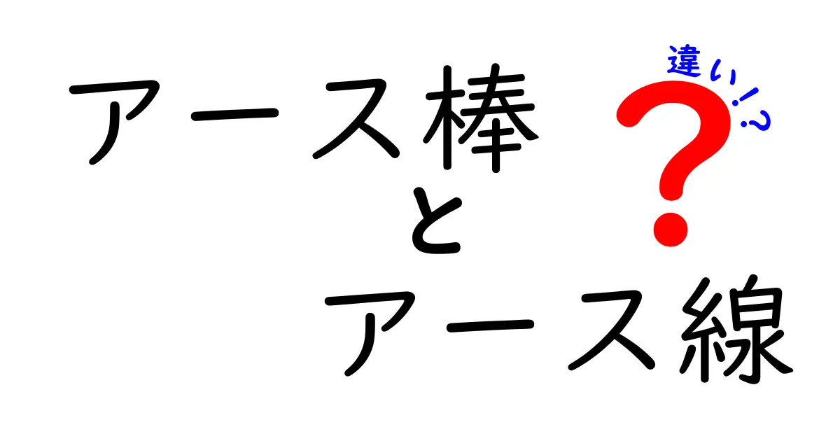 アース棒とアース線の違いをざっくり理解！家庭の安全を守る基本を中学生にもやさしく解説