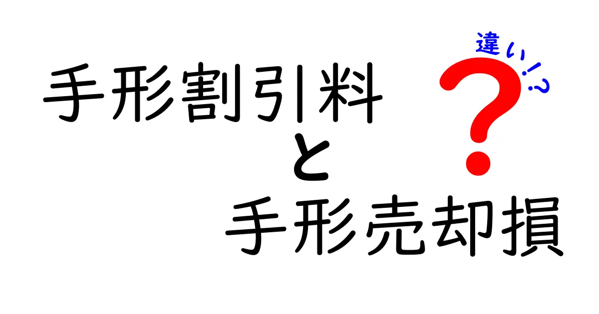 手形割引料と手形売却損の違いを分かりやすく解説｜中学生にも理解できる基礎ガイド