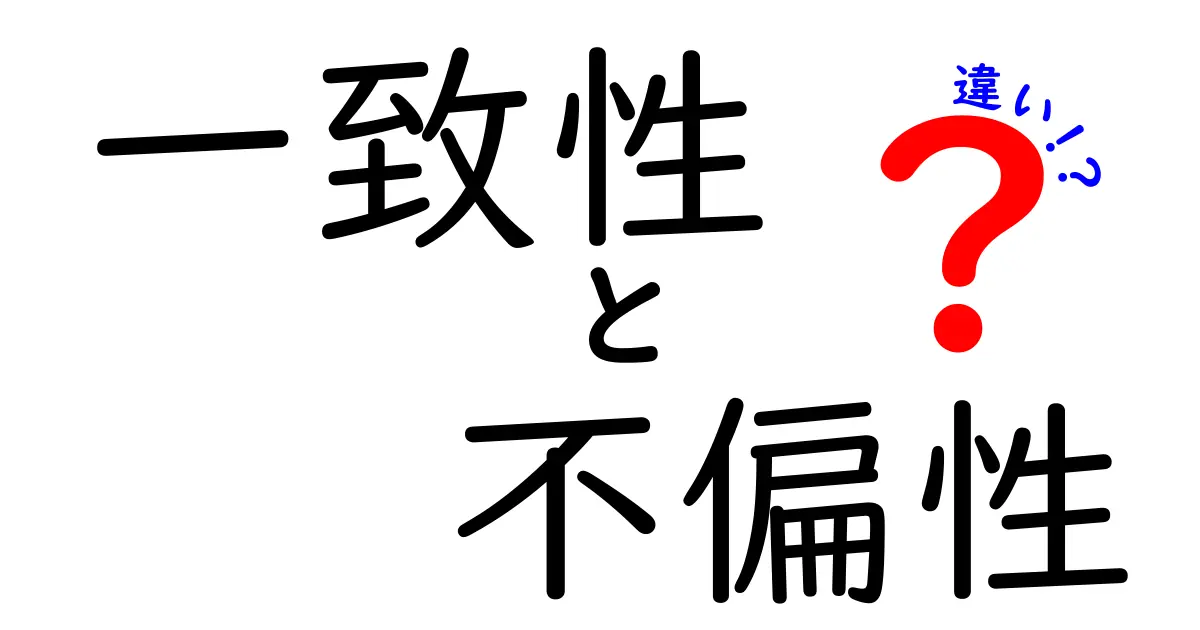 一致性と不偏性の違いを徹底解説！データ分析で知っておくべき3つのポイント